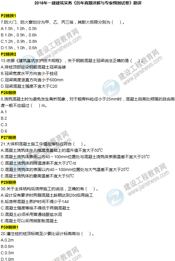 2016一建建筑《歷年詳解與專家預(yù)測試卷》勘誤