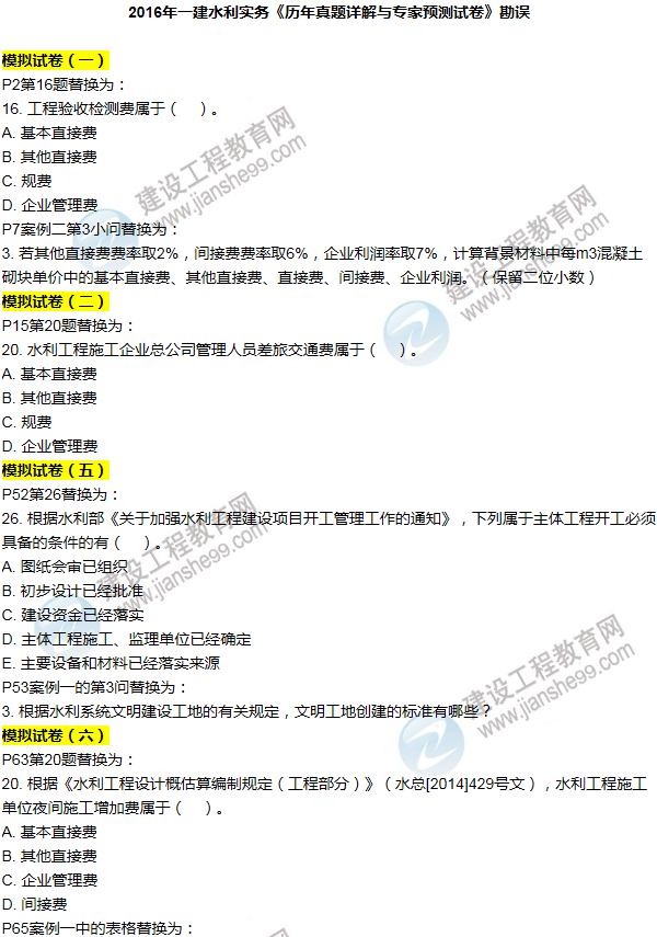 2016一建水利《歷年詳解與專家預(yù)測(cè)試卷》勘誤