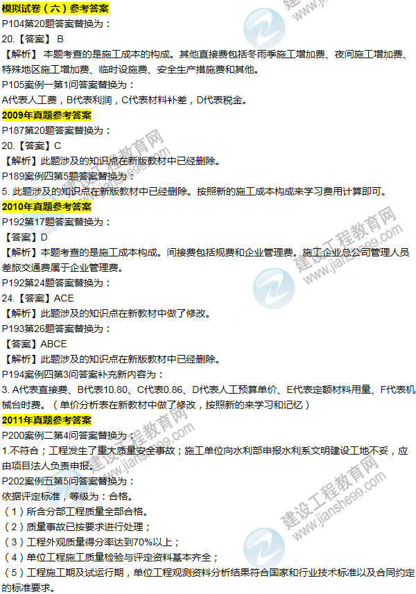 2016一建水利《歷年詳解與專家預(yù)測(cè)試卷》勘誤