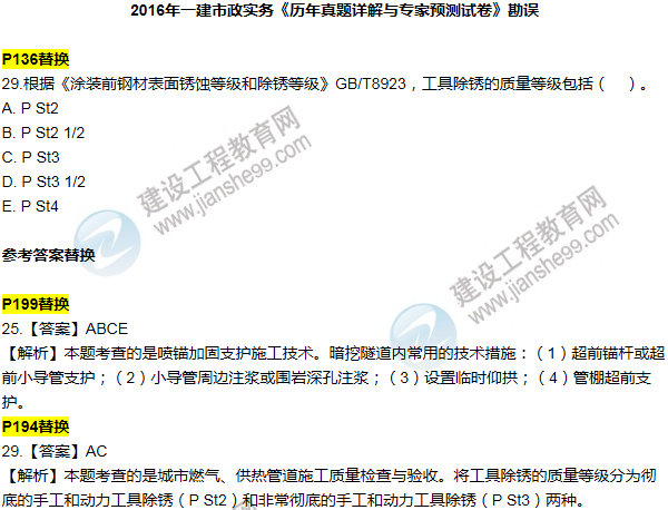 2016一建市政《歷年詳解與專(zhuān)家預(yù)測(cè)試卷》勘誤