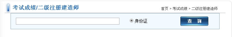 福建2016二級(jí)建造師考試成績(jī)查詢(xún)?nèi)肟? width=