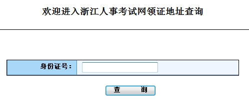 浙江省2015年房地產(chǎn)估價(jià)師證書領(lǐng)取時(shí)間