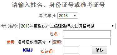 重慶2016二級建造師成績查詢時(shí)間：2016年8月30日