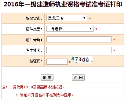 2016年黑龍江一級(jí)建造師考試準(zhǔn)考證打印入口