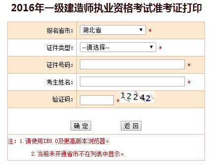 2016年湖北一級建造師考試準考證打印入口