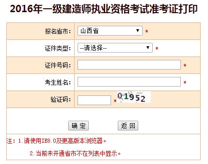 2016年山西一級建造師考試準考證打印入口