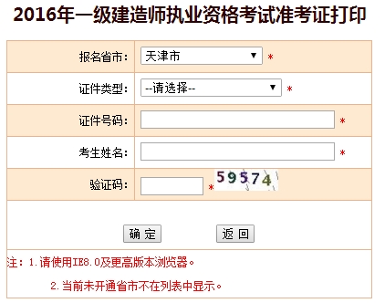 2016年天津一級建造師考試準(zhǔn)考證打印入口