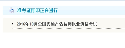 貴州公布2016年房地產(chǎn)估價師準(zhǔn)考證打印入口