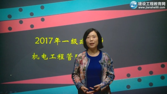 2017年一級建造師《機(jī)電工程管理與實(shí)實(shí)務(wù)》預(yù)習(xí)班課程開通