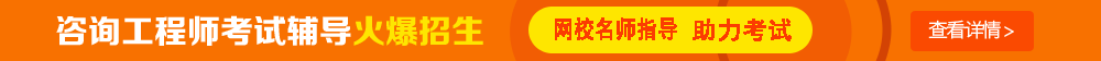 考試時間：2017年咨詢工程師考試時間為4月15、16日