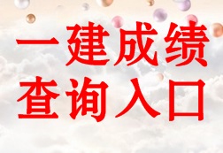 2016年一級建造師成績查詢入口