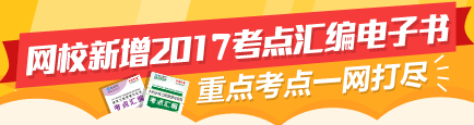 2017年二級(jí)建造師考點(diǎn)匯編電子書(shū)特點(diǎn)介紹