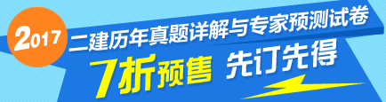 2017年二級建造師《歷年試題詳解與專家預(yù)測試卷》特點介紹