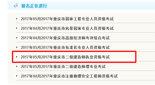 重慶公布2017二級建造師執(zhí)業(yè)資格考試報(bào)名入口