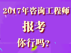 你符合2017年咨詢(xún)工程師考試報(bào)考條件嗎？