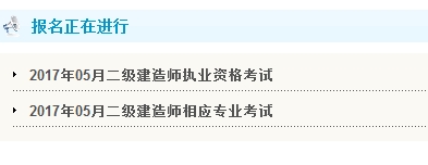 天津2017年二級建造師考試報(bào)名入口開通