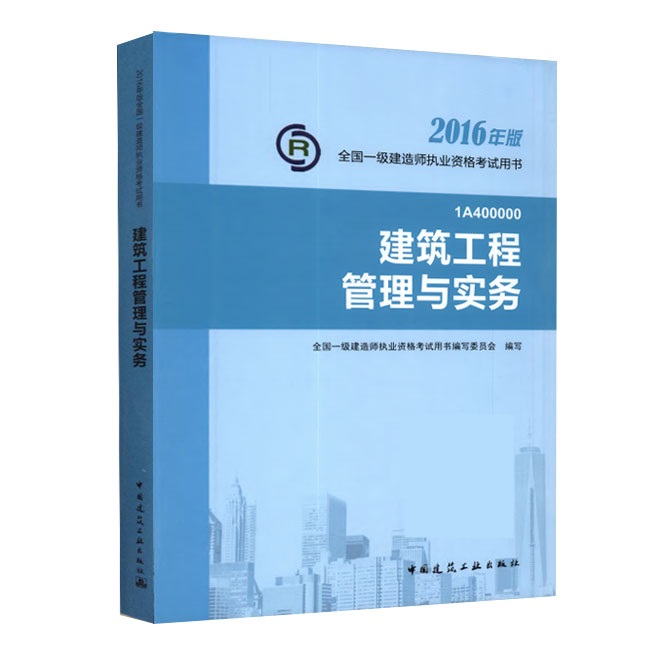 2016年一級建造師《建筑工程管理與實務》正版教材