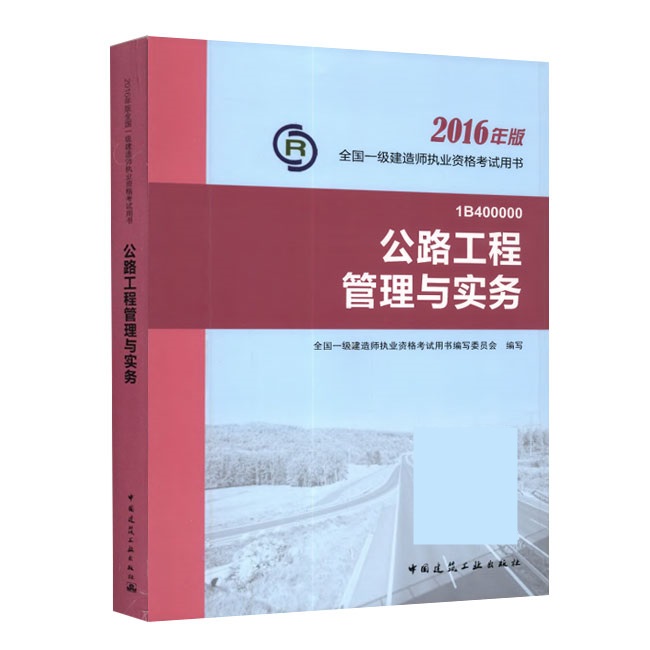 2016年一級建造師《公路工程管理與實務》正版教材