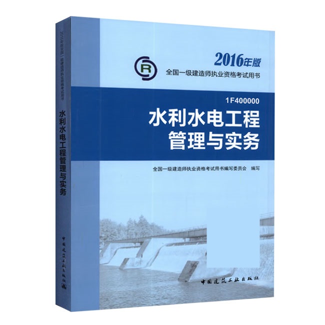 2016年一級建造師《水利水電工程管理與實務》正版教材