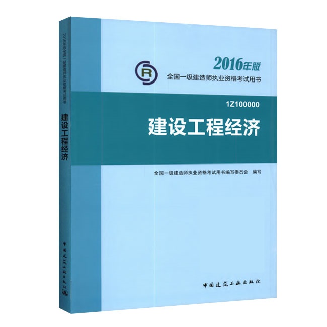 2016年一級建造師《建設工程經(jīng)濟》正版教材