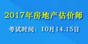 2017年全國(guó)房地產(chǎn)估價(jià)師考試時(shí)間為10月14、15