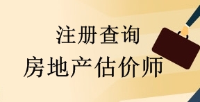 住房城鄉(xiāng)建設(shè)部關(guān)于2017年第四批房地產(chǎn)估價師