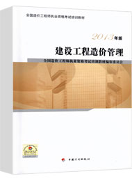 【2017新版教材】造價(jià)工程師考試正版教材