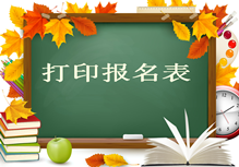 2017年房地產(chǎn)估價(jià)師報(bào)名須知：打印報(bào)名表