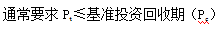 齊錫晶監(jiān)理《投資控制》知識(shí)點(diǎn)：方案經(jīng)濟(jì)評(píng)價(jià)的主要方法（二）