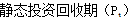 齊錫晶監(jiān)理《投資控制》知識(shí)點(diǎn)：方案經(jīng)濟(jì)評(píng)價(jià)的主要方法（二）