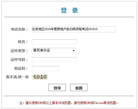 北京2016年房地產(chǎn)估價師考試證書（考試登記表）領(lǐng)取憑條