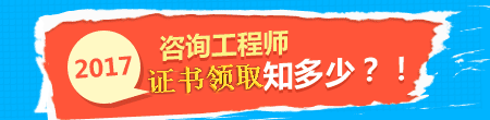 2017年咨詢工程師證書(shū)領(lǐng)取事項(xiàng)知多少？