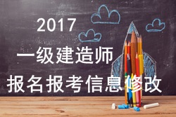 2017年一建報(bào)名報(bào)考信息填寫(xiě)錯(cuò)誤可以修改嗎？