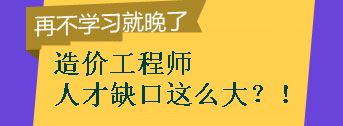 【敲黑板】造價(jià)工程師的人才缺口到底有多大？