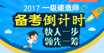 2017年一級(jí)建造師考試準(zhǔn)考證打印時(shí)間/入口匯總