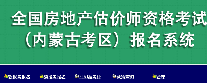 【重要通知】?jī)?nèi)蒙古2017年房地產(chǎn)估價(jià)師報(bào)名入口已開通