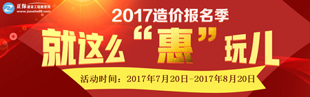 2017年造價(jià)工程師報(bào)名季 就是這么“惠”玩兒