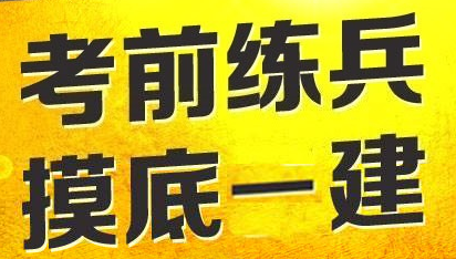 2017年一級(jí)建造師模擬試題哪里找？四種途徑告訴你！