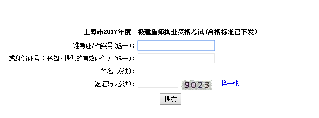 上海2017年二級(jí)建造師考試成績(jī)查詢(xún)?nèi)肟谝压? width=