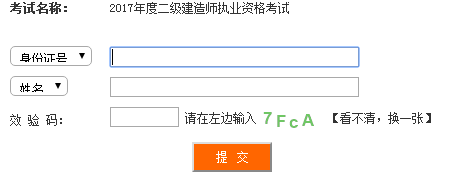 四川2017年二級(jí)建造師考試成績(jī)查詢?nèi)肟谝压? width=