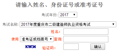 重慶2017年二級(jí)建造師考試成績查詢?nèi)肟谝压? width=