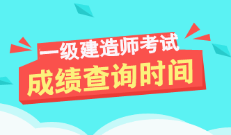 2017年江蘇一級建造師成績查詢時間及入口