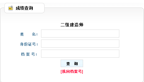 2017年遼寧二級建造師考試成績查詢?nèi)肟谝压? width=