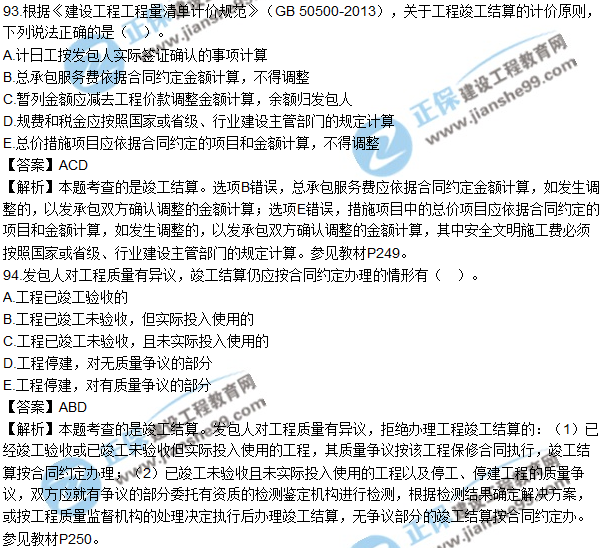 2017年造價(jià)工程師《建設(shè)工程計(jì)價(jià)》試題及答案93-96