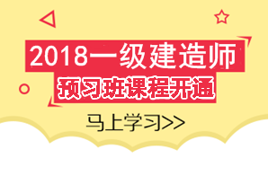 2018年一級(jí)建造師考試預(yù)習(xí)班課程已開通 領(lǐng)先一步贏在起點(diǎn)