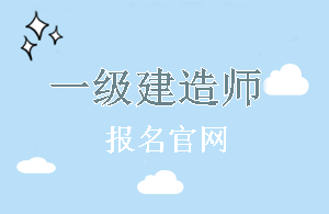 山東2018年一級建造師報名官網(wǎng)