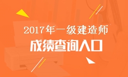 遼寧2017年一級建造師成績查詢?nèi)肟诩伴_通時間