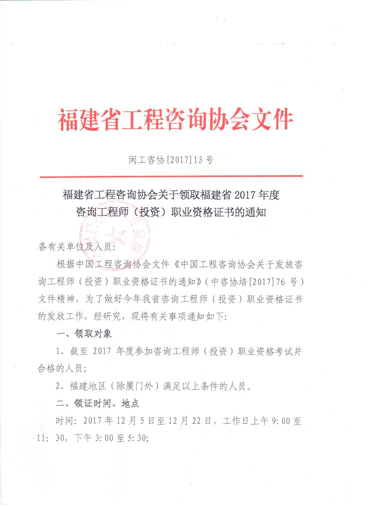 福建關(guān)于領(lǐng)取2017年咨詢工程師（投資）職業(yè)資格證書的通知