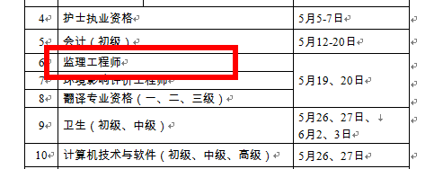 【人社部公布】2018年監(jiān)理工程師考試時間