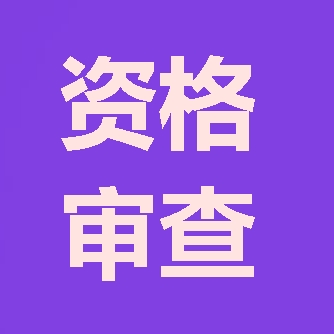 2018年咨詢工程師報(bào)考第二步：資格審查